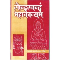 Saundaranandam Mahakavyam सौन्दरनन्दं महाकाव्यम्